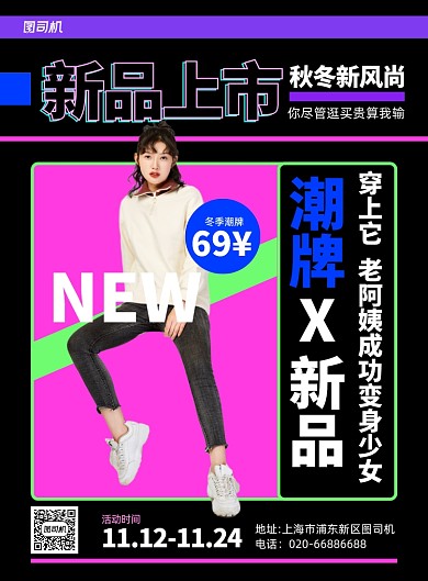 新品上市冬装炫彩印刷海报