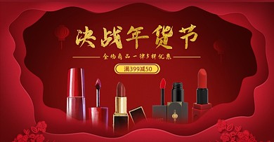 化妆品口红年货节春节电商海报
