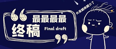 蓝色设计师脱发改稿职业病公众号首图
