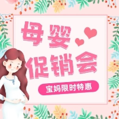 母婴促销会粉色清新简约公众号次图
