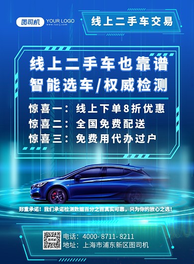 二手车买卖蓝色科技创意印刷海报
