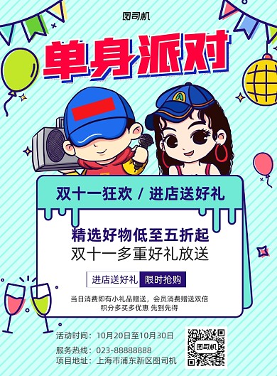 单身派对蓝色孟菲斯宣传印刷海报