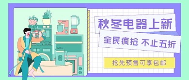 秋冬电器上新购物促销公众号首图