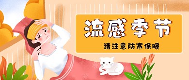 橙色可爱女生流感季节新媒体首图