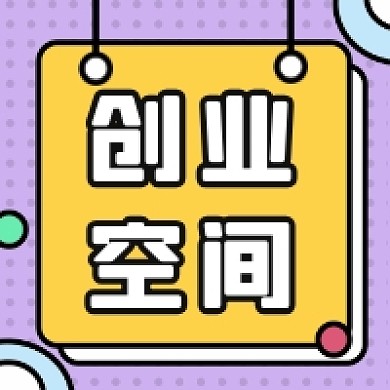 创业空间撞色几何公众号次图