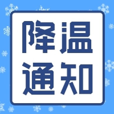 降温通知微信素材公众号次图封面