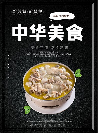 中华美食鸡肉鲜汤美食餐饮招牌菜印刷海报