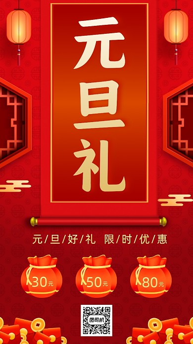 元旦活动优惠手机海报