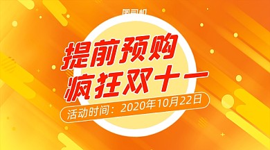 双十一预售宣传渐变手机横图
