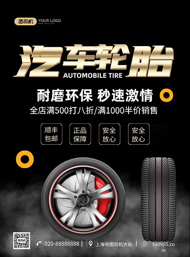 汽车轮胎大气简约宣传印刷海报