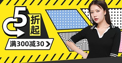 黄色卡通满减女装孟菲斯直播海报