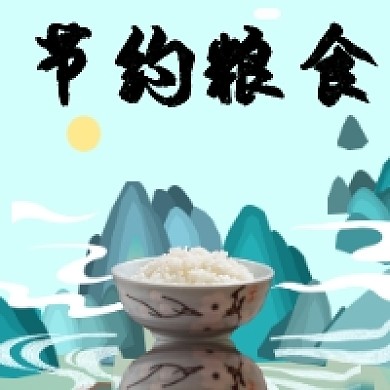 传承节约粮食美德公众号推送次图