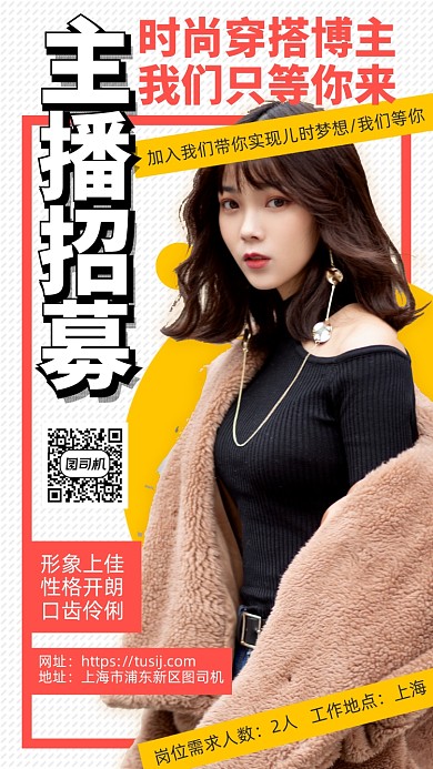时尚穿搭博主招聘手机海报