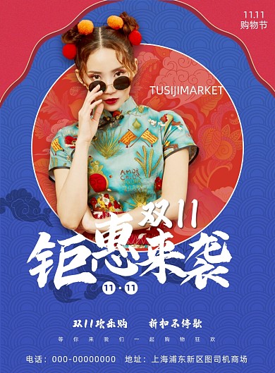 双11钜惠来袭国潮风撞色印刷海报