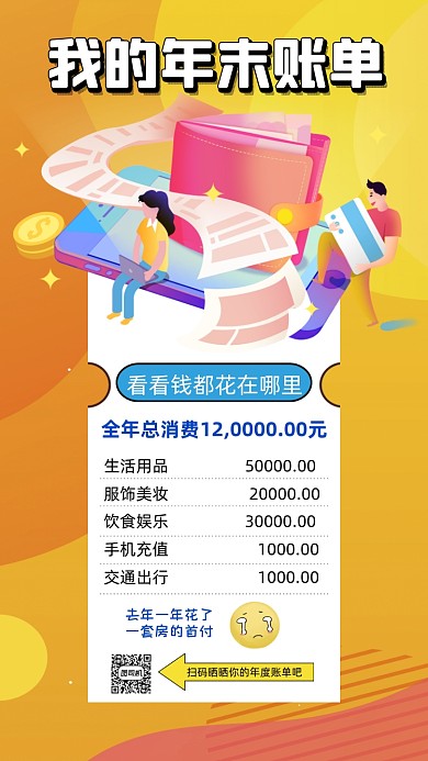 年末账单卡通插画手机海报