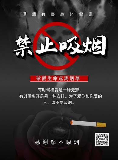 禁止吸烟黑色创意公益环保印刷海报