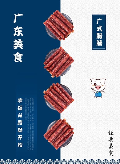 广东美食广式猪肉腊肠传统小吃印刷海报