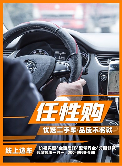 汽车交通二手车买卖海报