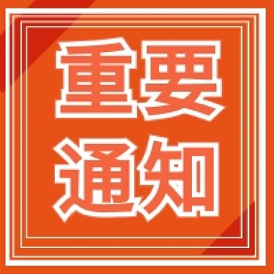 重要通知公众号推送次图