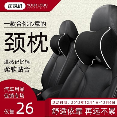 汽车用品颈枕简约促销主图