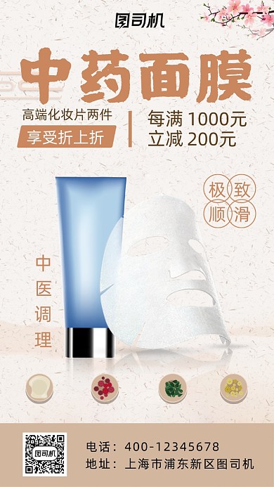 中药面膜中国风宣传促销手机海报