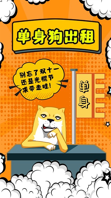 双十一光棍节单身狗幽默卡通手机海报