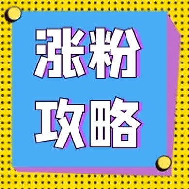 涨粉攻略公众号推送次图