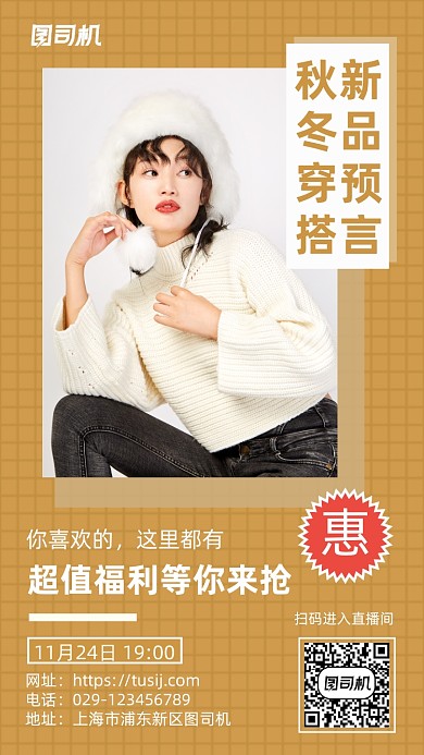 秋冬穿搭手机海报