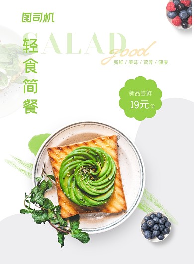 健康低脂餐水果沙拉吐司新品宣传海报