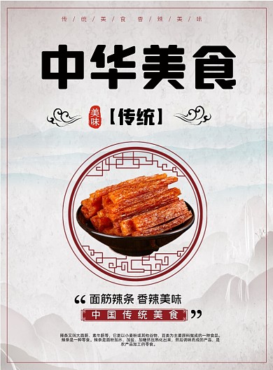 中华美食面筋辣条小吃宣传印刷海报