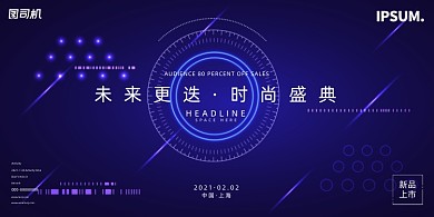 新品蓝色科技抽象产品上市发布会展板