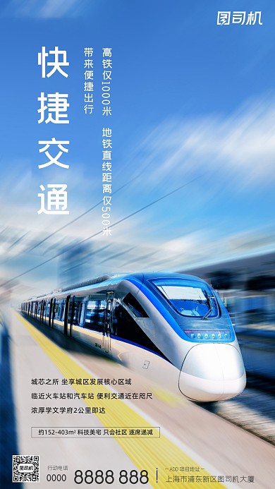 房地产快捷交通高铁蓝色手机海报