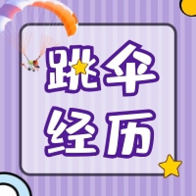 跳伞经历紫色简约插画公众号次图