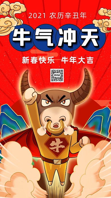 新年牛气冲天卡通插画节日手机海报