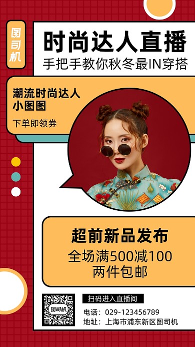 时尚达人直播手机海报