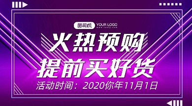 双十一预购宣传渐变大气手机横图