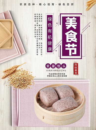 美食节紫薯馒头餐饮传统面食印刷海报