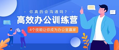 高效办公训练营插画公众号首图