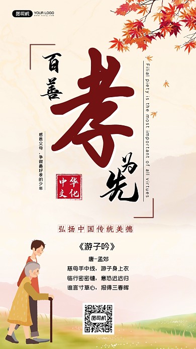 百善孝为先创意插画手机海报