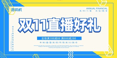 双十一黄蓝几何活动直播好礼促销展板