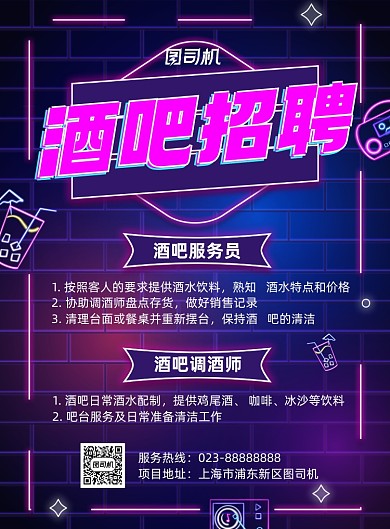 酒吧招聘紫色霓虹灯印刷海报