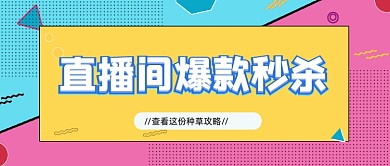 新媒体首图拼色直播间爆款秒杀