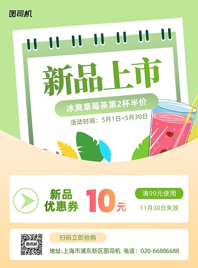 新品上市饮料清新卡通印刷海报