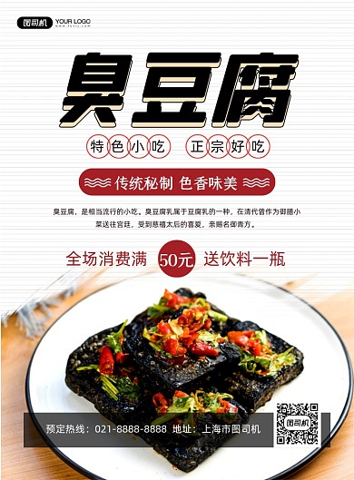臭豆腐时尚简约美食促销印刷海报