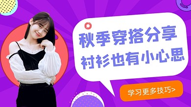 秋季穿搭时尚美妆攻略直播横版视频封面