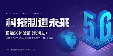 5G智能体验馆科技渐变印刷展板