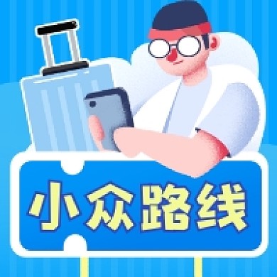 小众路线简约插画公众号次图