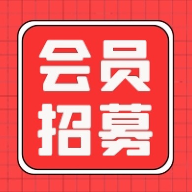 会员招募微信素材公众号次图封面