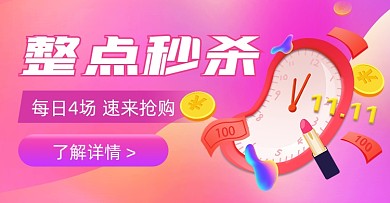 整点秒杀促销活动电商横版海报