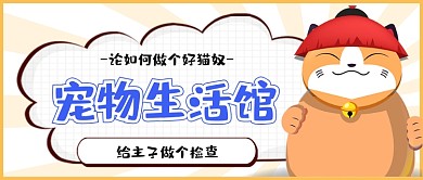 宠物生活馆公众号首图